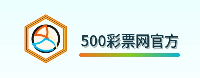 500彩票网官方 Logo